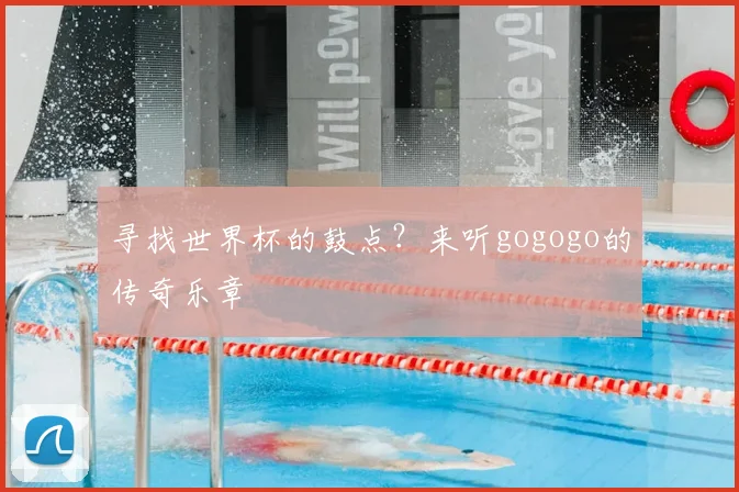 寻找世界杯的鼓点？来听gogogo的传奇乐章