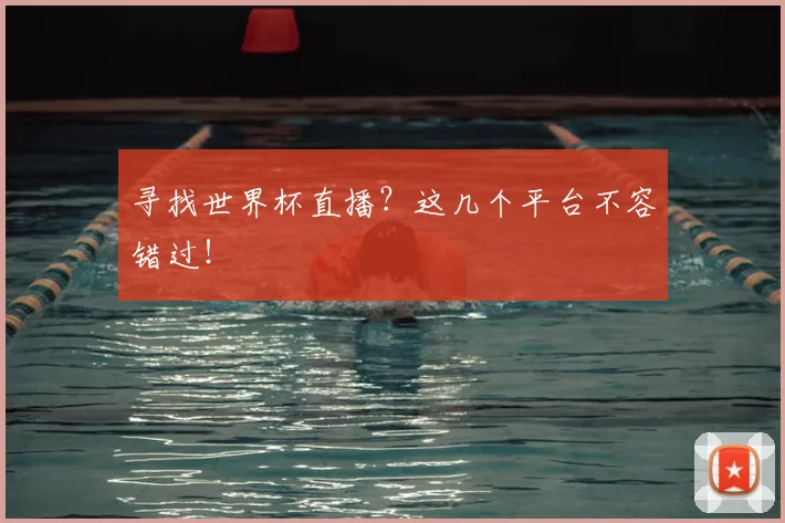 寻找世界杯直播？这几个平台不容错过！