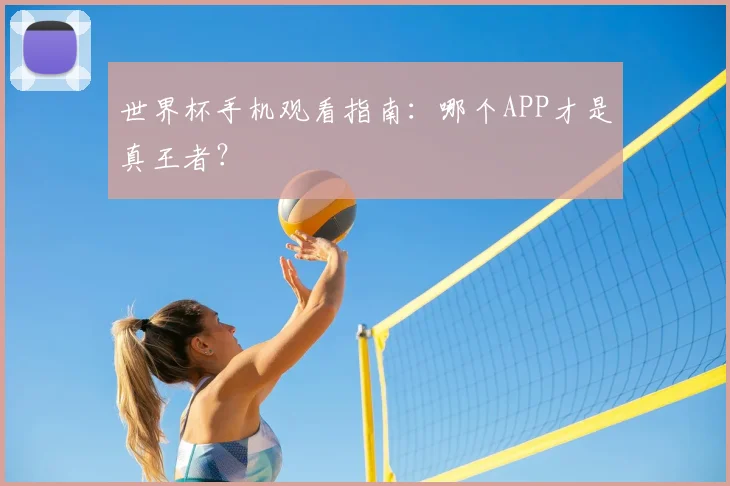 世界杯手机观看指南：哪个APP才是真王者？