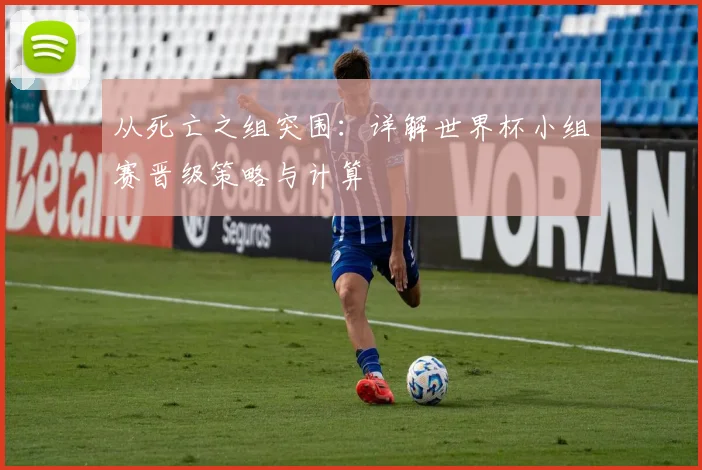从死亡之组突围：详解世界杯小组赛晋级策略与计算