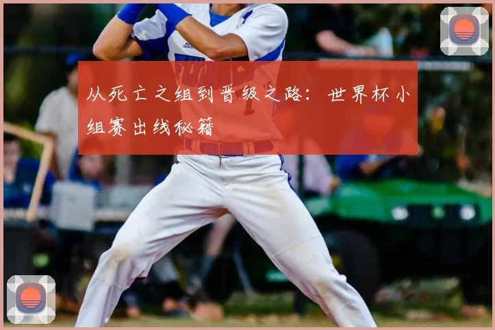从死亡之组到晋级之路：世界杯小组赛出线秘籍