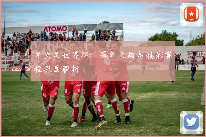 年女足世界杯：冠军之路与精彩赛程深度解析