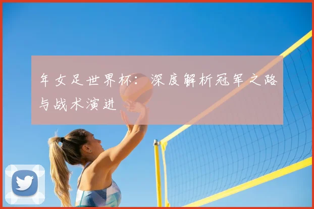 年女足世界杯：深度解析冠军之路与战术演进