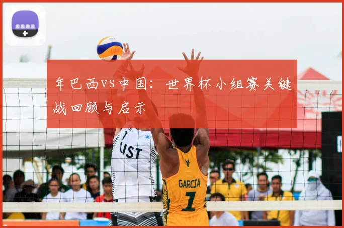 年巴西vs中国：世界杯小组赛关键战回顾与启示