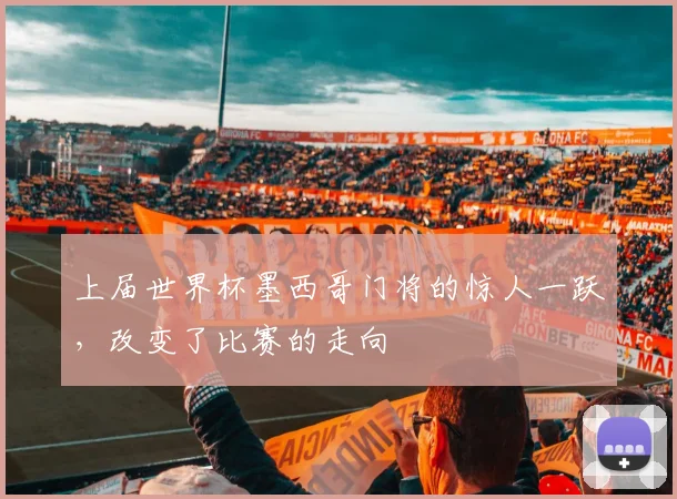 上届世界杯墨西哥门将的惊人一跃，改变了比赛的走向