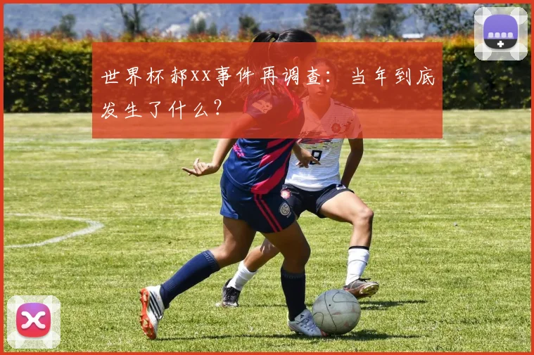 世界杯郝xx事件再调查：当年到底发生了什么？