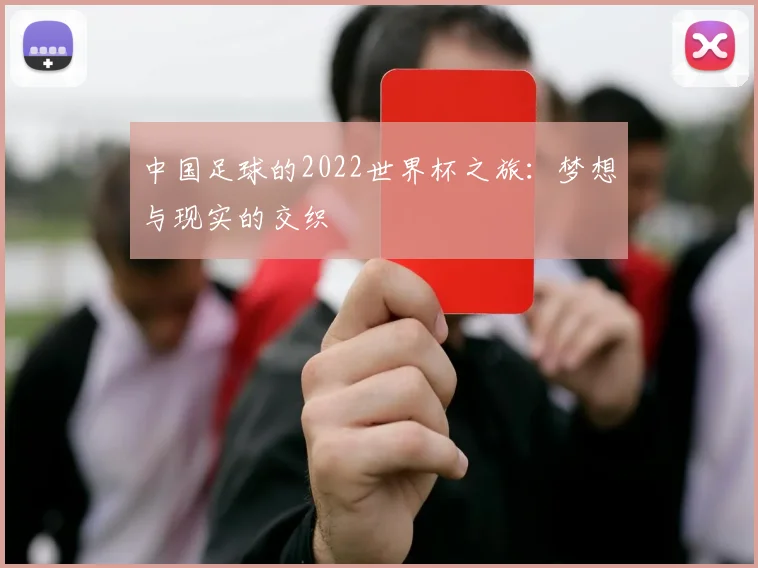 中国足球的2022世界杯之旅：梦想与现实的交织