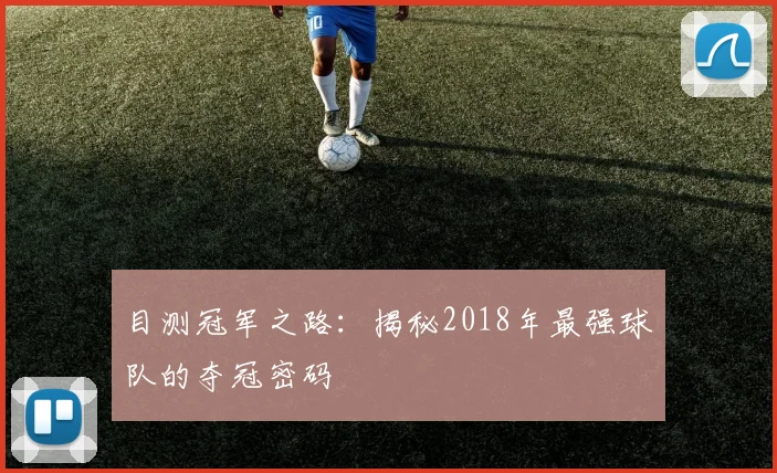 目测冠军之路：揭秘2018年最强球队的夺冠密码