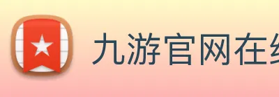 九游官网在线入口 logo